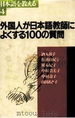 外国人が日本語教師によくする100の質問   1991.11  PDF电子版封面    酒入郁子[ほか]著 