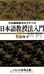 日本語教師をめざす人の日本語教授法入門   1993.11  PDF电子版封面    石橋玲子著 