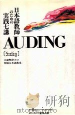Auding:日本語教師のための実践七講（1991.10 PDF版）