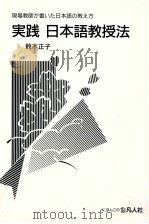 実践日本語教授法:現場教師が書いた日本語の教え方（1989.08 PDF版）