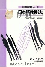 日本語教授法   1996.04  PDF电子版封面    河野美抄子 [ほか] 著 
