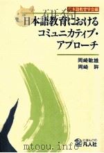 日本語教育におけるコミュニカティブ·アプローチ   1990.12  PDF电子版封面    岡崎眸著 