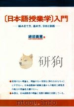 「日本語授業学」入門:組み立て方、進め方、分析と診断   1994.11  PDF电子版封面    縫部義憲著 