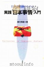 日本語教師のための実践「日本事情」入門（1994.04 PDF版）