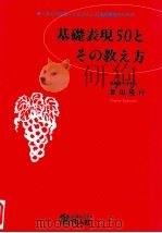 これだけは知っておきたい日本語教育のための基礎表現50とその教え方   1993.09  PDF电子版封面    富田隆行著 