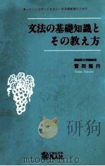 これだけは知っておきたい日本語教育のための文法の基礎知識とその教え方   1992.08  PDF电子版封面    富田隆行著 