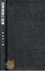 読書感想の指導   1982.03  PDF电子版封面    増田信一著 