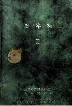 日本語 2（1979.06 PDF版）