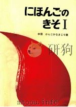 にほんごのきそ 1（1974 PDF版）