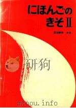 にほんごのきそ 2:语法解释 中文（1987 PDF版）