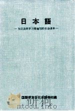 日本語:为汉语系学习者编写的日语课本（1974.03 PDF版）