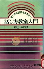 話し方教室入門:魅力ある話術をあなたに   1980.07  PDF电子版封面    内山みち子著 