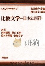 比较文学-日本と西洋   1979.03  PDF电子版封面    秋山正幸编译 