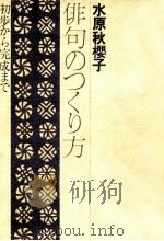 俳句のつくり方-36版   1980.03  PDF电子版封面    水原秋櫻子著 
