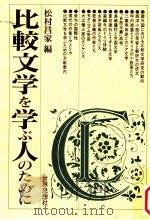 比較文学を学ぶ人のために   1995.12  PDF电子版封面    松村昌家編 