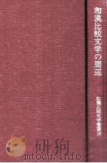 和漢比較文学の周辺   1994.08  PDF电子版封面    和漢比較文学会編 