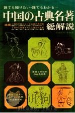 中国の古典名著·総解説（1976.01 PDF版）