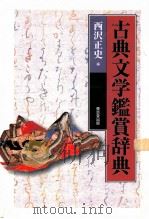 古典文学鑑賞辞典   1999.09  PDF电子版封面    西沢正史編 