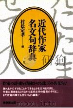 近代作家名文句辞典   1990.09  PDF电子版封面    村松定孝編 