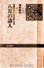 八月の詩人:原爆詩人·峠三吉の詩と生涯   1978.09  PDF电子版封面    増岡敏和著 