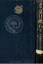 漱石の人と周辺（1981.07 PDF版）
