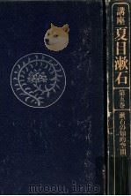 漱石の知的空間（1982.04 PDF版）