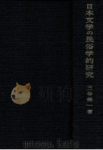 日本文学の民俗学的研究   1987.08  PDF电子版封面    三谷栄一著 
