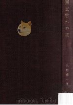 国文学への道   1977.04  PDF电子版封面    久松潜一著 