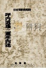 坪内逍遥·二葉亭四迷   1979.08  PDF电子版封面    日本文学研究資料刊行会編 