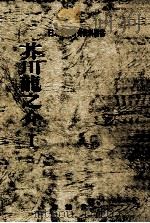 芥川龍之介 1   1970.10  PDF电子版封面    日本文学研究資料刊行会編 