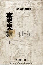 古事記·日本書紀 1   1970.12  PDF电子版封面    日本文学研究資料刊行会編 