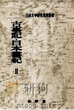 古事記·日本書紀 2（1975.04 PDF版）