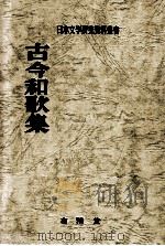 古今和歌集   1976.01  PDF电子版封面    日本文学研究資料刊行会編 