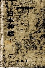 日本神話 1   1970.04  PDF电子版封面    日本文学研究資料刊行会編 