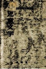 児童文学   1977.12  PDF电子版封面    日本文学研究資料刊行会編 