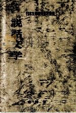 説話文学   1972.11  PDF电子版封面    日本文学研究資料刊行会編 