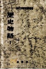 歴史物語 1   1971.04  PDF电子版封面    日本文学研究資料刊行会編 