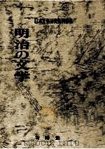 明治の文学   1981.12  PDF电子版封面    日本文学研究資料刊行会編 