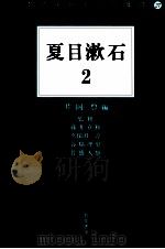 夏目漱石 2（1998.09 PDF版）