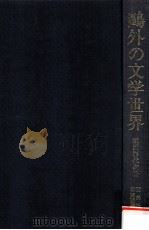 鴎外の文学世界   1990.06  PDF电子版封面    須田喜代次著 
