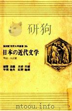 日本近代文學:明治.大正期（1976.02 PDF版）