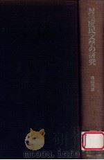 封建庶民文学の研究   1971.09  PDF电子版封面    森山重雄著 