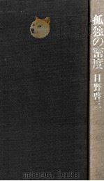 孤独の密度   1975.11  PDF电子版封面    日野啓三著 