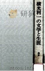 横光利一の文学と生涯:没後三十年記念集（1977.12 PDF版）