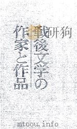 戦後文学の作家と作品   1971.12  PDF电子版封面    本多秋五著 
