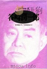 谷崎潤一郎:青春物語「抄」/雪後庵夜話「抄」（1999.04 PDF版）