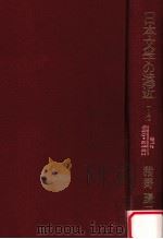 日本文学の遠近 1   1977.07  PDF电子版封面    猪野謙二著 