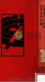 小説家の小説論   1976.02  PDF电子版封面    安岡章太郎著 