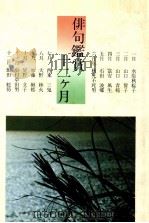 俳句鑑賞十二ケ月（1979.01 PDF版）