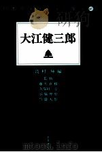 大江健三郎   1998.03  PDF电子版封面    島村輝編 